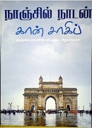 கான் சாகிப் / Khan Sahib